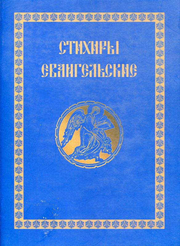 Стихиры Евангельские. Сборник