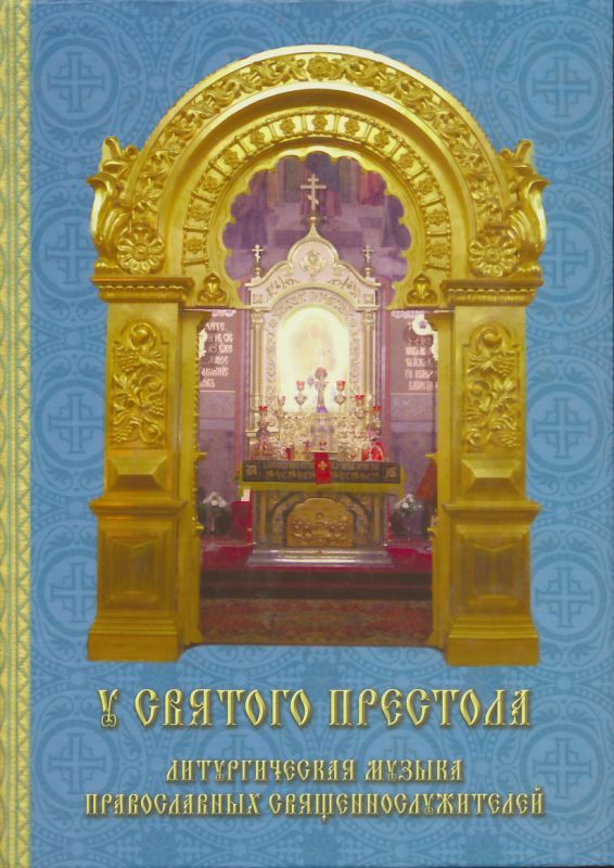 У Святого Престола. Литургическая музыка православных священнослужителей