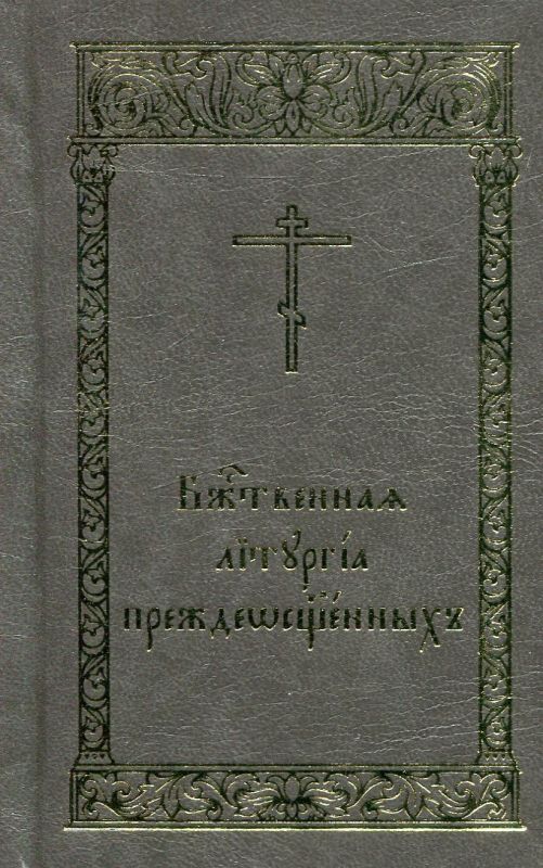 Божественная Литургия Преждеосвященных даров (церковнославянский шрифт)