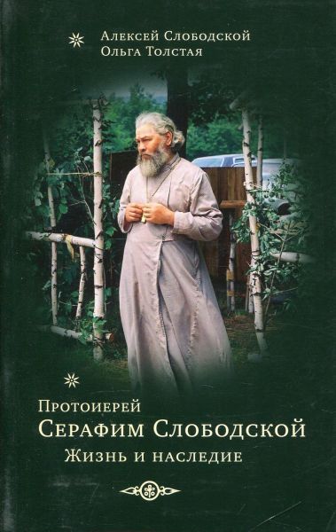Протоиерей Серафим Слободской. Жизнь и наследие. Слободской А., Толстая О. 