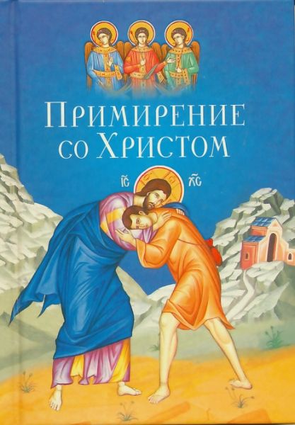 Примирение со Христом.  Масленников С.М.