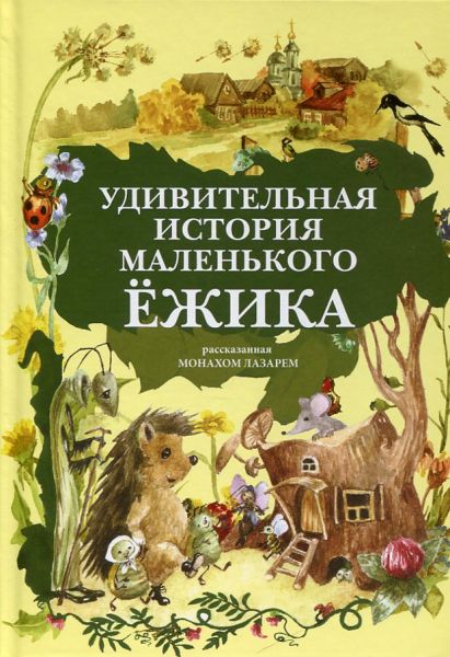 Удивительная история маленького Ёжика. Монах Лазарь (Абашидзе)