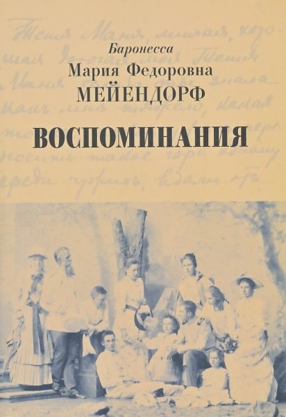 Воспоминания. Баронесса М.Ф.Мейендорф