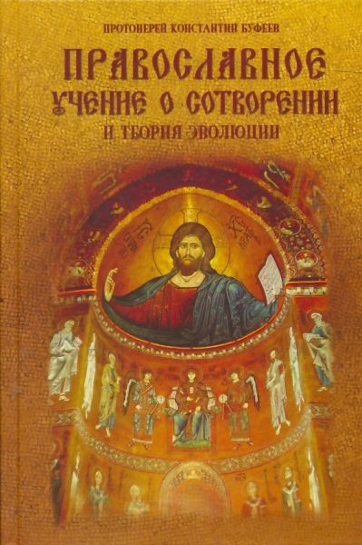 Православное учение о сотворении и теория эволюции 2