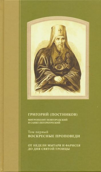 Проповеди в 4-х томах. Григорий (Постников), митрополит Новгородский и Санкт-Петербургский