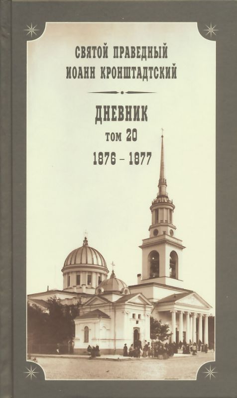 Дневник. Том 20: 1876-1877 гг. Святой праведный Иоанн Кронштадтский