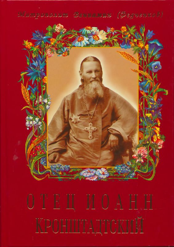 Отец Иоанн Кронштадтский