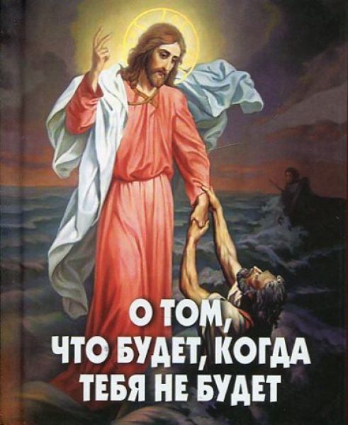 О том, что будет, когда тебя не будет. Фомин А.В.