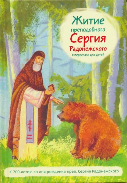 Житие преподобного Сергия Радонежского в пересказе для детей.  Ткаченко А.