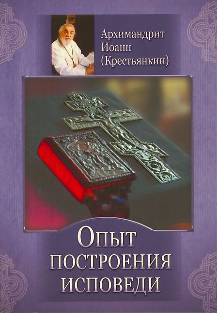 Опыт построения исповеди