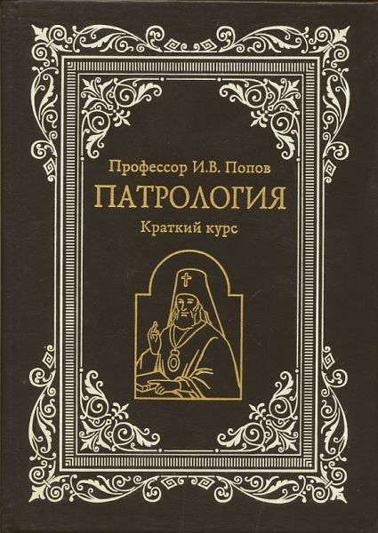 Патрология. Краткий курс.  Профессор И.В. Попов