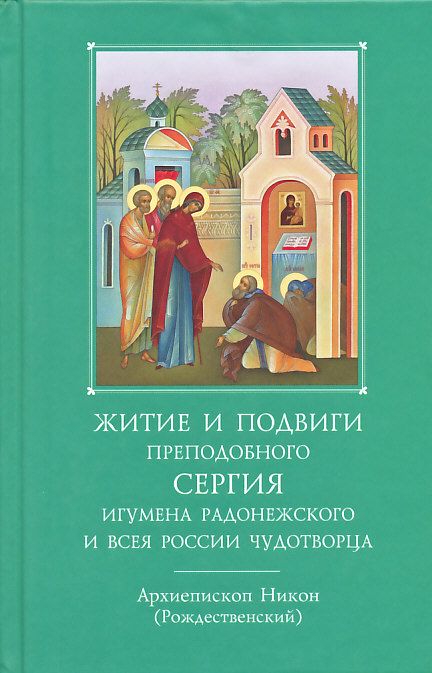 Житие и подвиги преподобного Сергия игумена Радонежского и всея России Чудотворца. Архиепископ Никон (Рождественский)