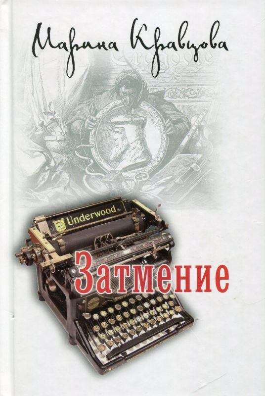 Затмение. Роман. Кравцова М.