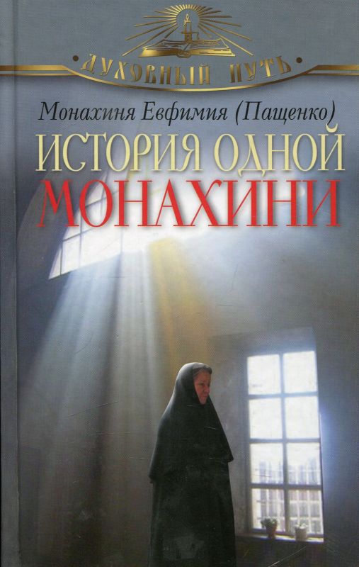 История одной монахини. Монахиня Евфимия (Пащенко)