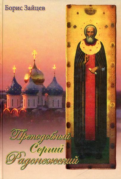 Преподобный Сергий Радонежский. Зайцев Б.