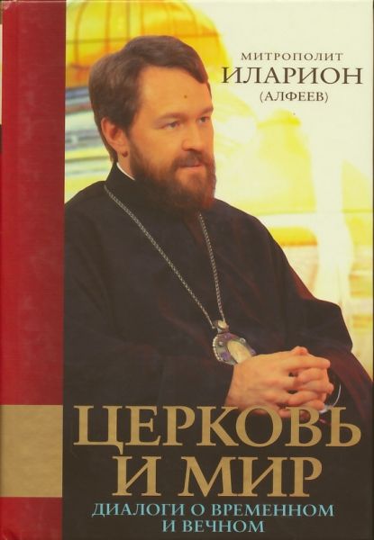 Церковь и мир: Диалоги о временном и вечном. Митрополит Иларион (Алфеев) 