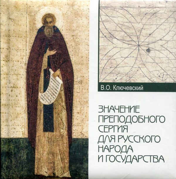 Значение преподобного Сергия для русского народа и государства