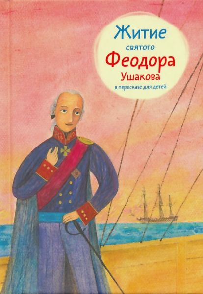 Житие святого Феодора Ушакова в пересказе для детей.  Ткаченко А.Б.