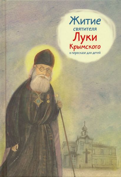 Житие святителя Луки Крымского в пересказе для детей.  Веронин Т.