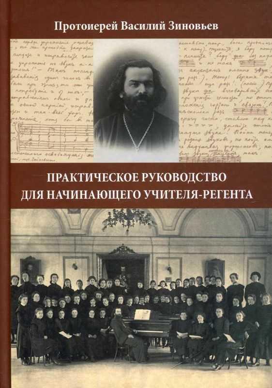Практическое руководство для начинающего учителя-регента