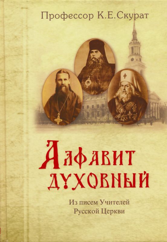 Алфавит духовный. Из писем Учителей Русской Церкви