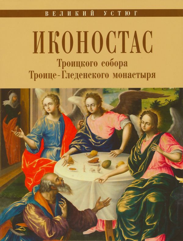 Великий Устюг. Иконостас Троицкого собора Троице-Гледенского монастыря