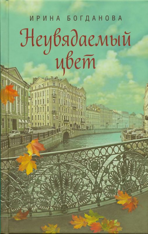 Неувядаемый цвет. Богданова И.