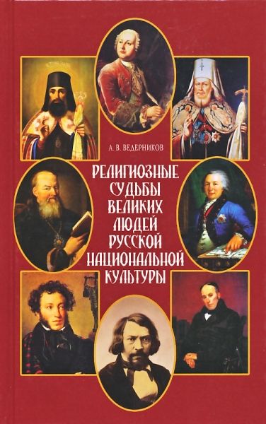 Религиозные судьбы великих людей русской национальной культуры. Ведерников А.В. 