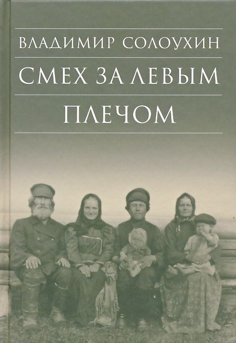 Смех за левым плечом. Солоухин В.