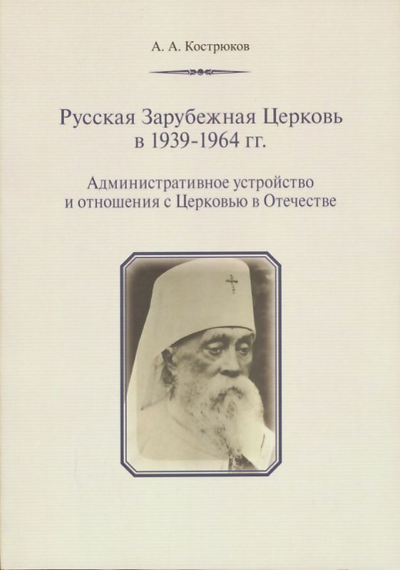 Русская Зарубежная Церковь в 1939-1964 гг. Кострюков А.А.