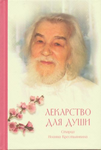 Лекарство для души старца Иоанна Крестьянкина