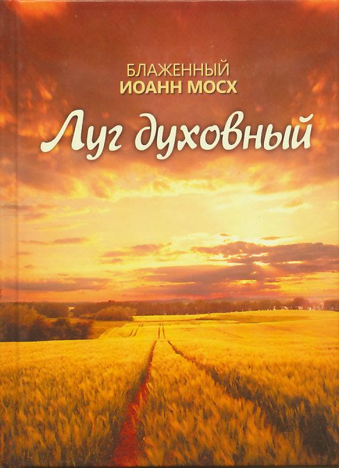 Луг духовный. Блаженный Иоанн Мосх