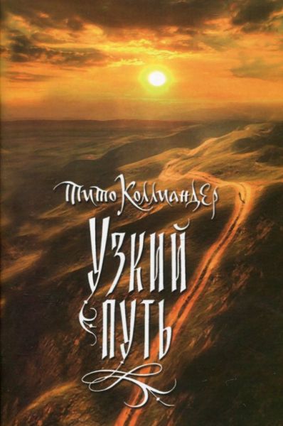 Узкий путь. Тито Коллиандер