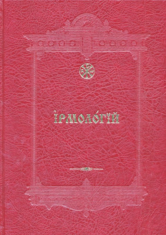 Ирмологий 