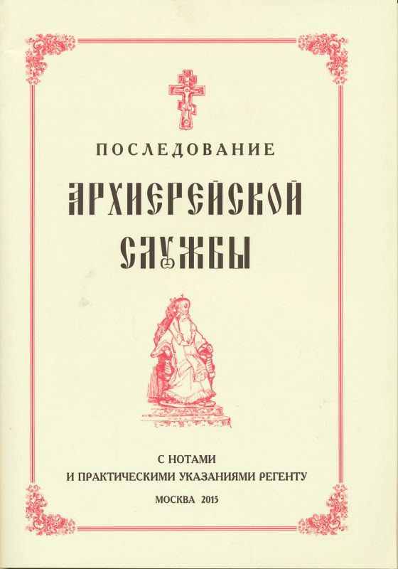 Последование архиерейской службы с практическими указаниями регенту. Кустовский Е.С.