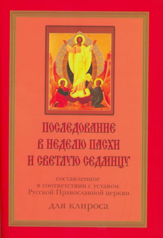Последование в Неделю Пасхи и Светлую седмицу