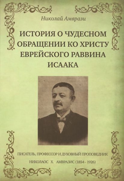 История о чудесном обращении ко Христу еврейского раввина Исаака.  Амврази Н.