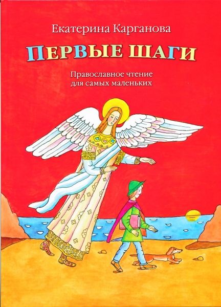 Первые шаги: Православное чтение для самых маленьких.  Карганова Е.