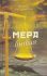 Мера бытия