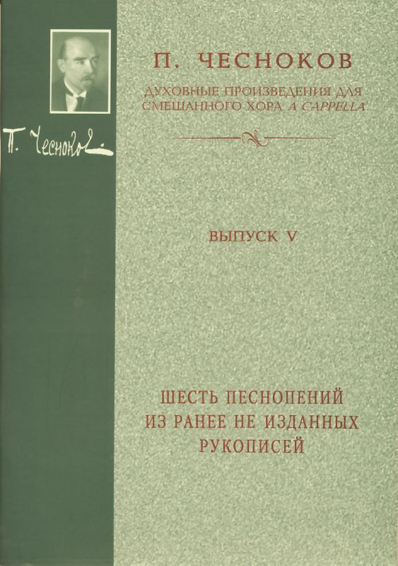 Шесть песнопений из ранее неизданных рукописей