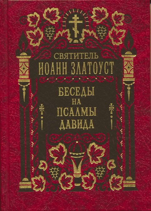 Беседы на псалмы Давида в 2-х томах.  Святитель Иоанн Златоуст