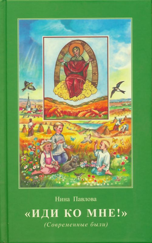 Иди ко мне (Современная быль). Павлова Н.
