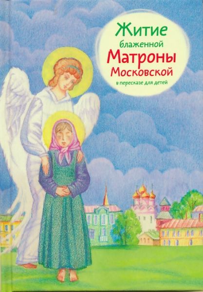 Житие блаженной Матроны Московской в пересказе для детей.  Максимова М.