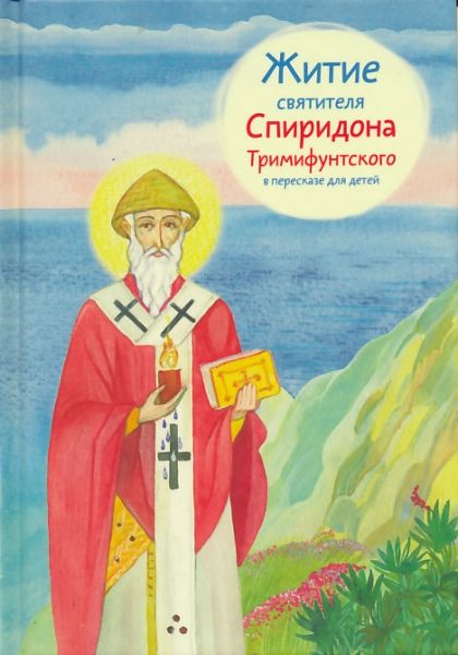 Житие святителя Спиридона Тримифунтского в пересказе для детей.  Посашко В.