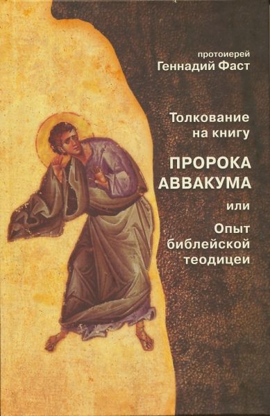 Толкование на книгу пророка Аввакума или Опыт библейской теодицеи.  Протоиерей Геннадий Фаст