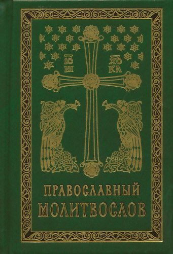 Православный молитвослов