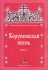 Херувимская песнь. Часть I. Песнопения Божественной Литургии