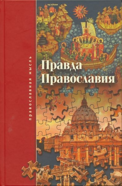 Правда православия. Профессор Троицкий С.В.