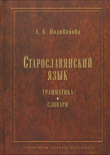 Старославянский язык. Грамматика. Словари.  Поливанова А.К.