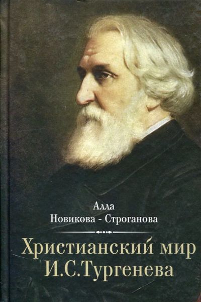 Христианский мир И.С. Тургенева. Новикова-Строганова А. 